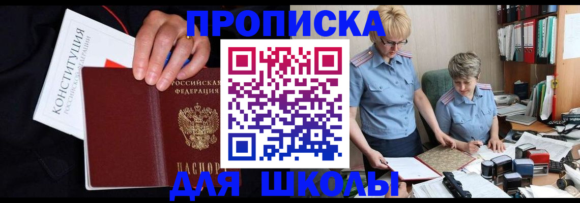прописка для школы в Апатитах